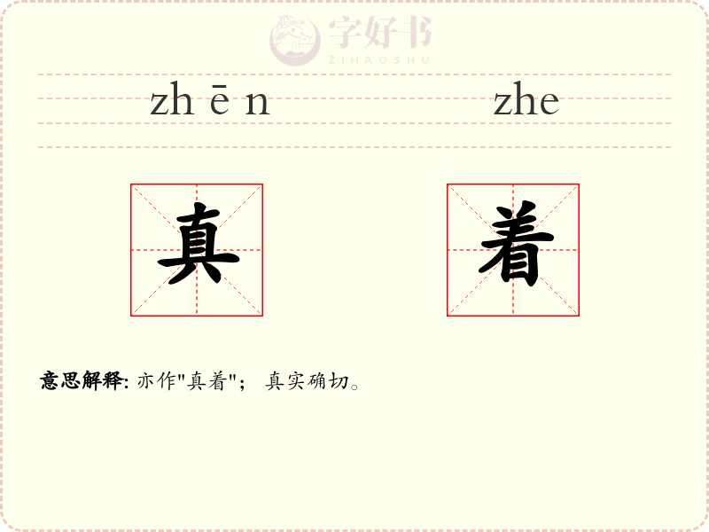 真着