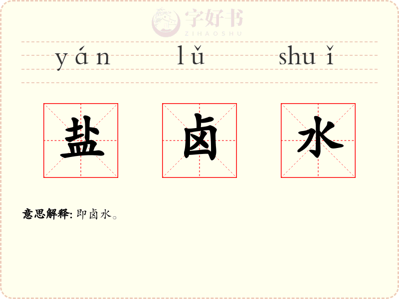 盐卤水