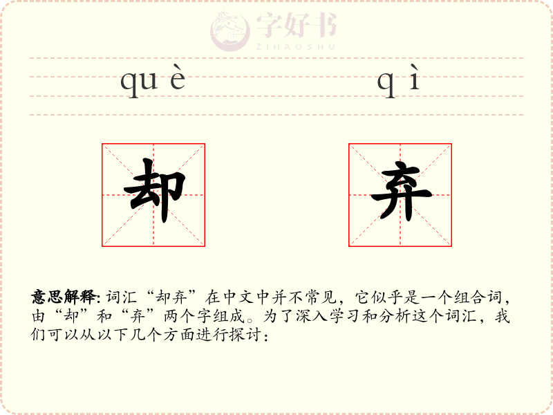 却弃