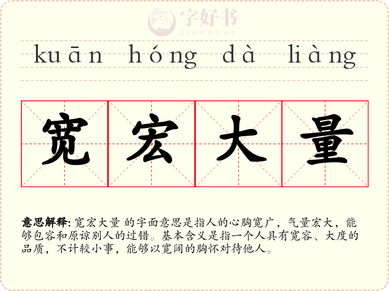 宽宏大量