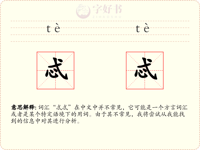 忒忒