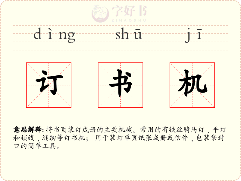 订书机
