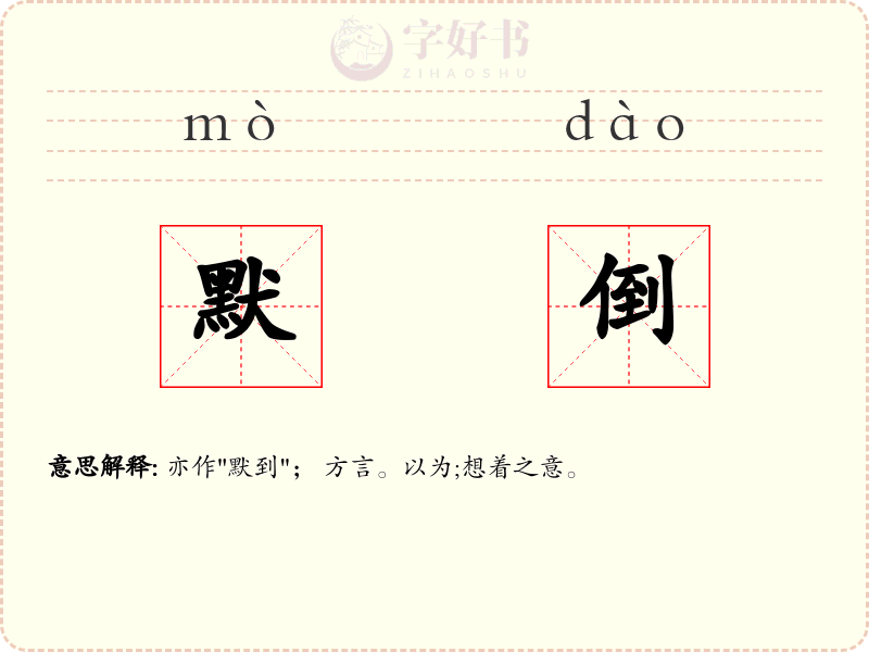 默倒