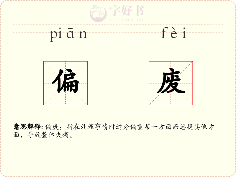 偏废