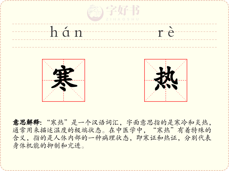 寒热