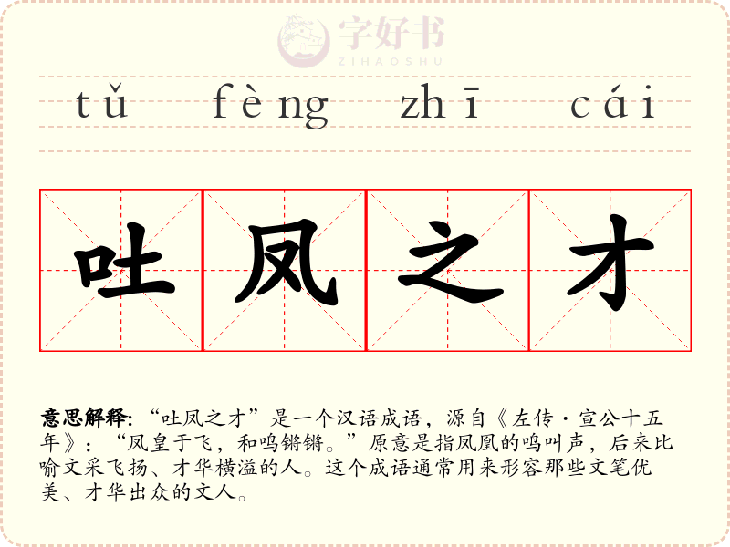 吐凤之才