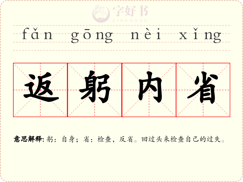 返躬内省