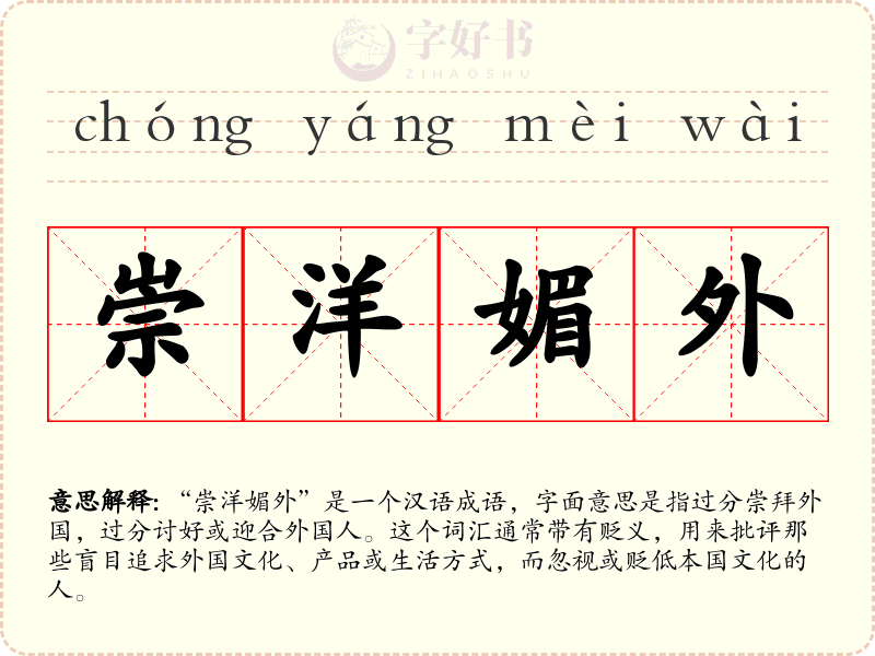 崇洋媚外