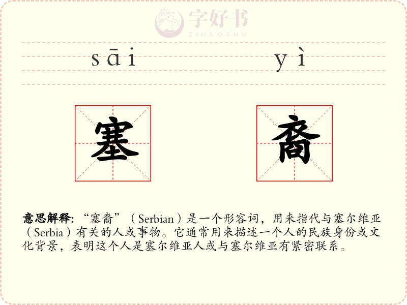 塞裔