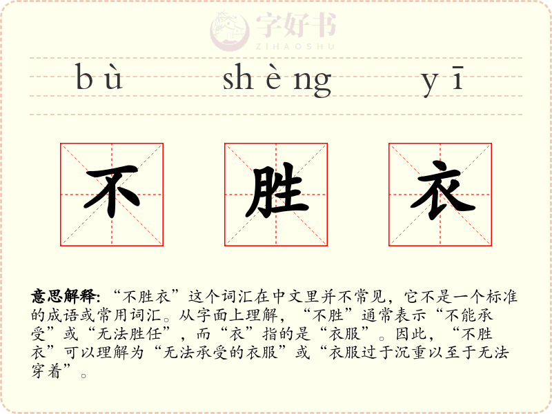 不胜衣