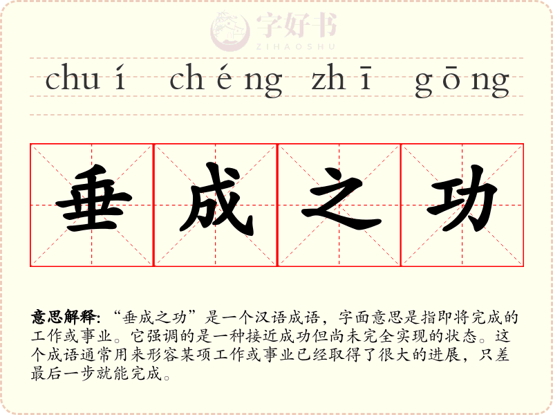 垂成之功