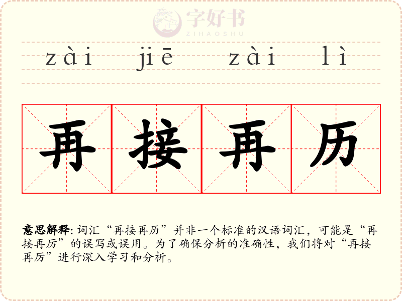 再接再历