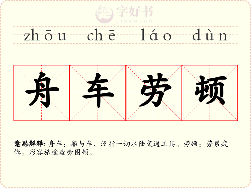 舟车劳顿