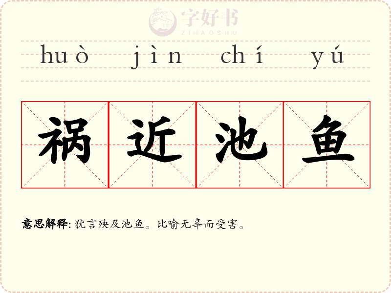祸近池鱼