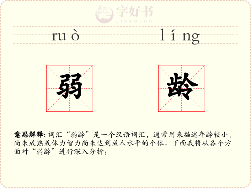 弱龄