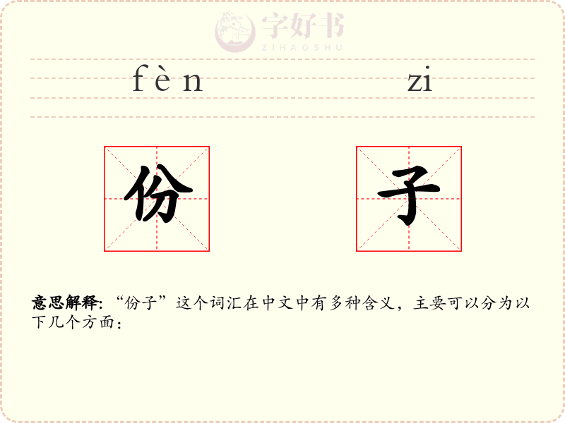 份子