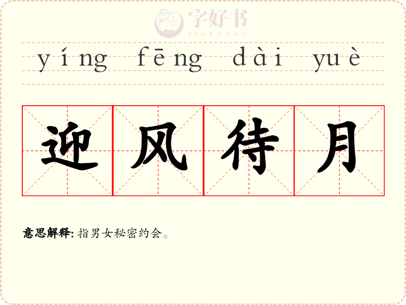 迎风待月