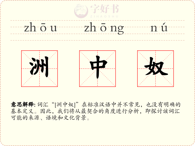 洲中奴
