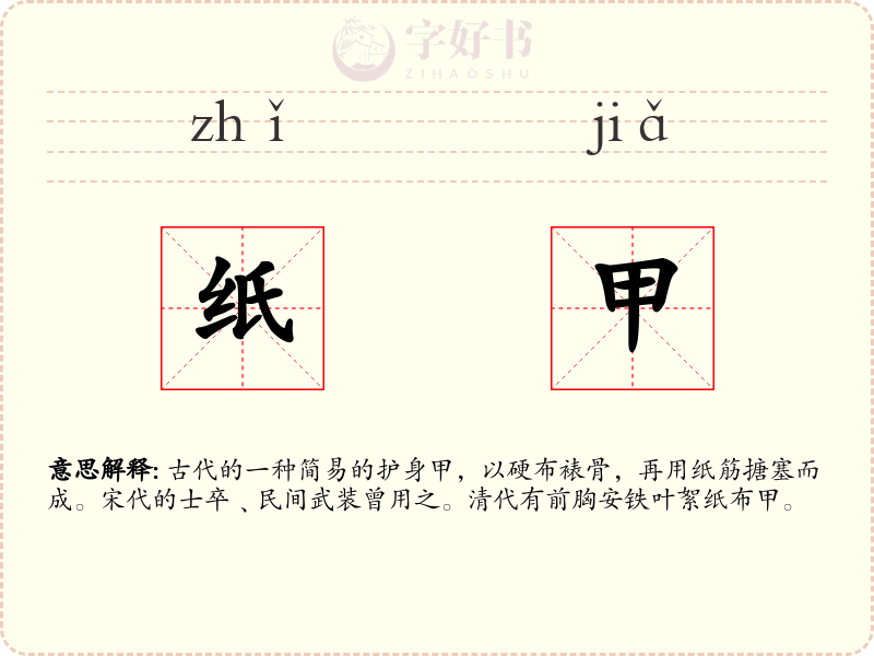 纸甲