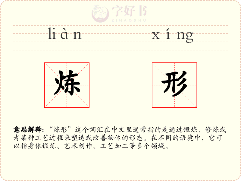 炼形