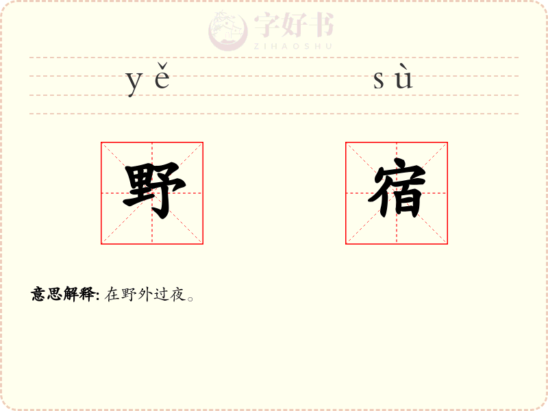 野宿