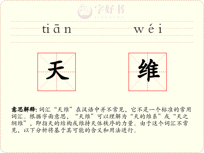 天维