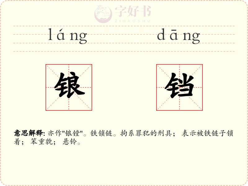 锒铛