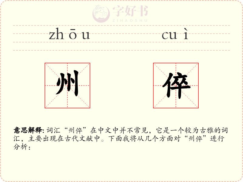 州倅