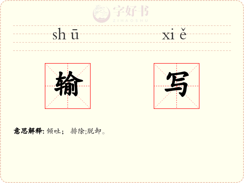 输写