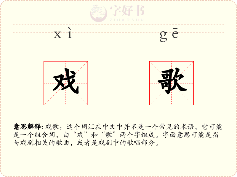 戏歌