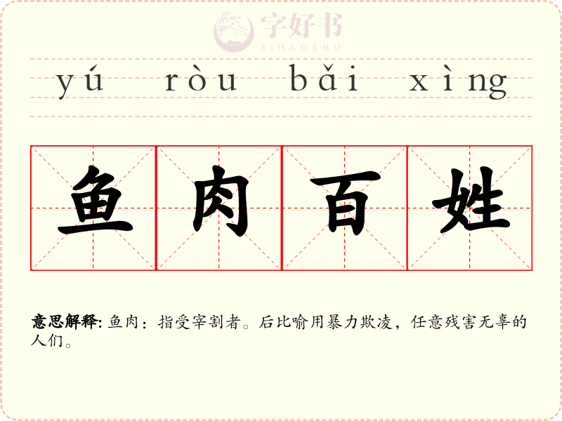鱼肉百姓