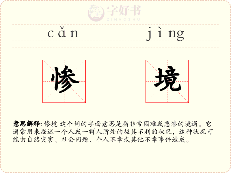 惨境