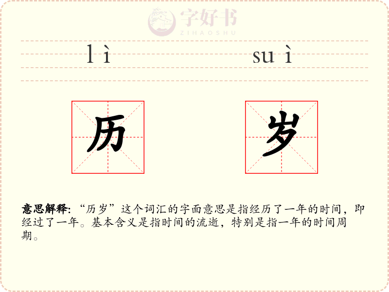 历岁