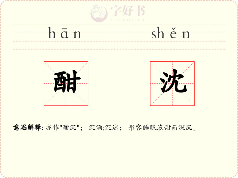 酣沈