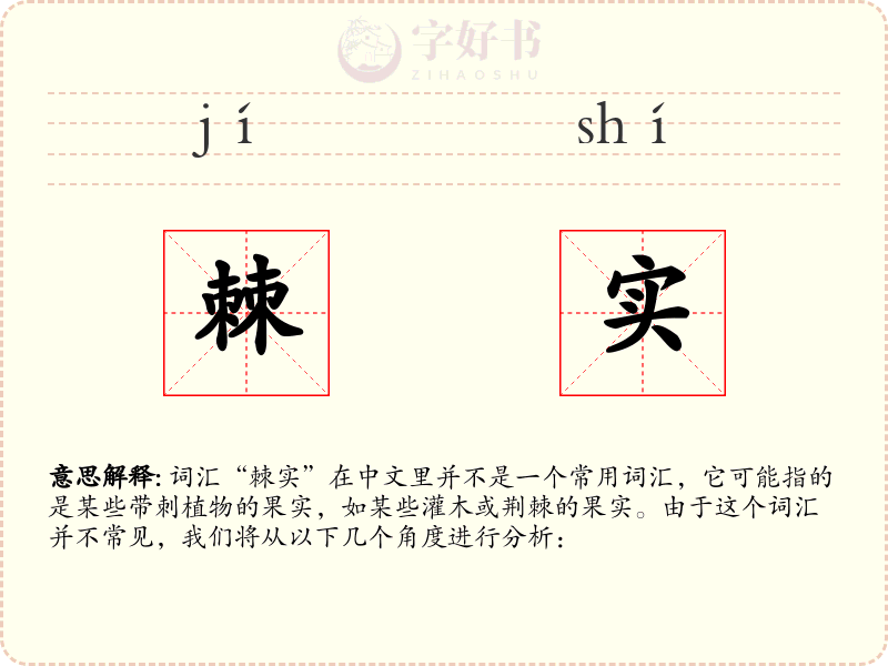 棘实