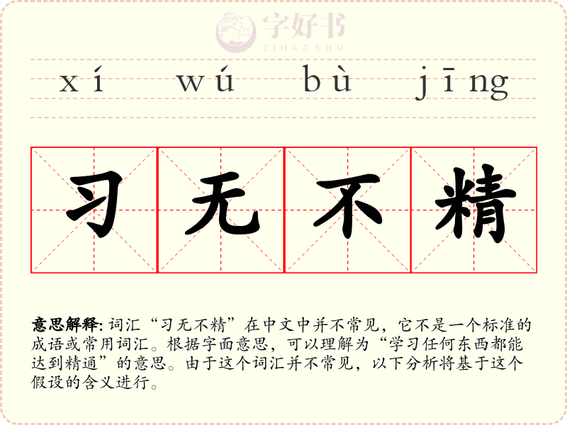 习无不精