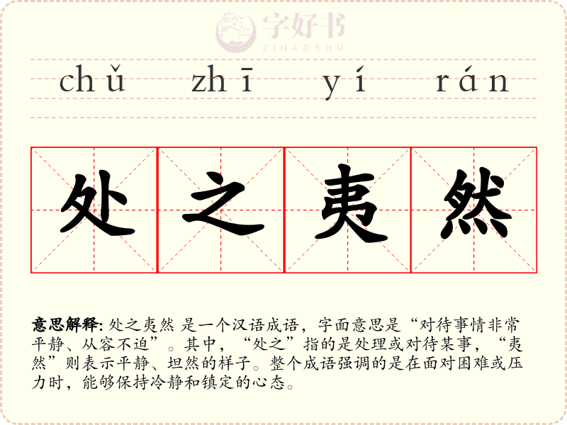 处之夷然