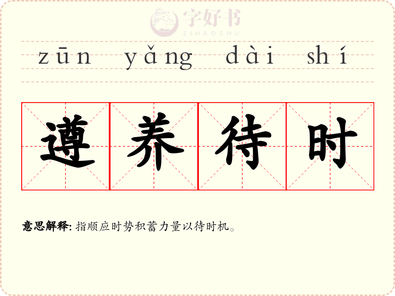 遵养待时