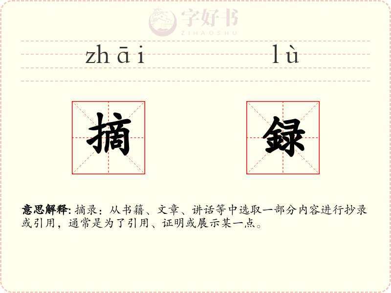 摘録