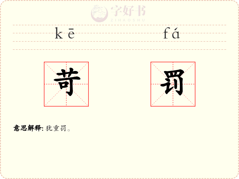 苛罚