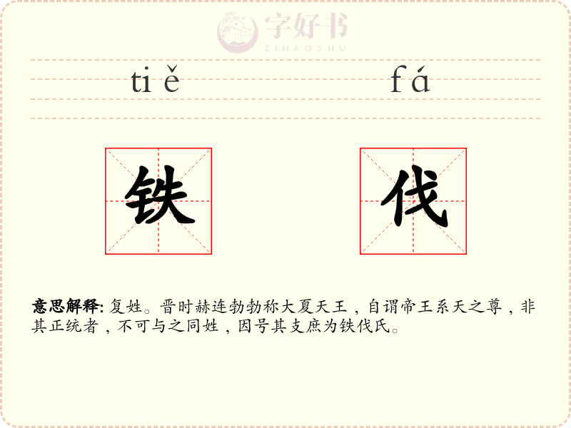 铁伐