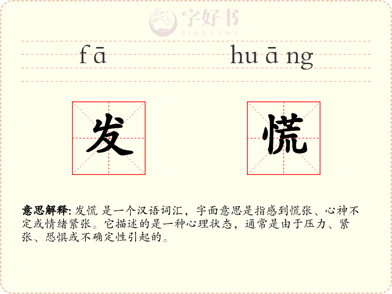 发慌