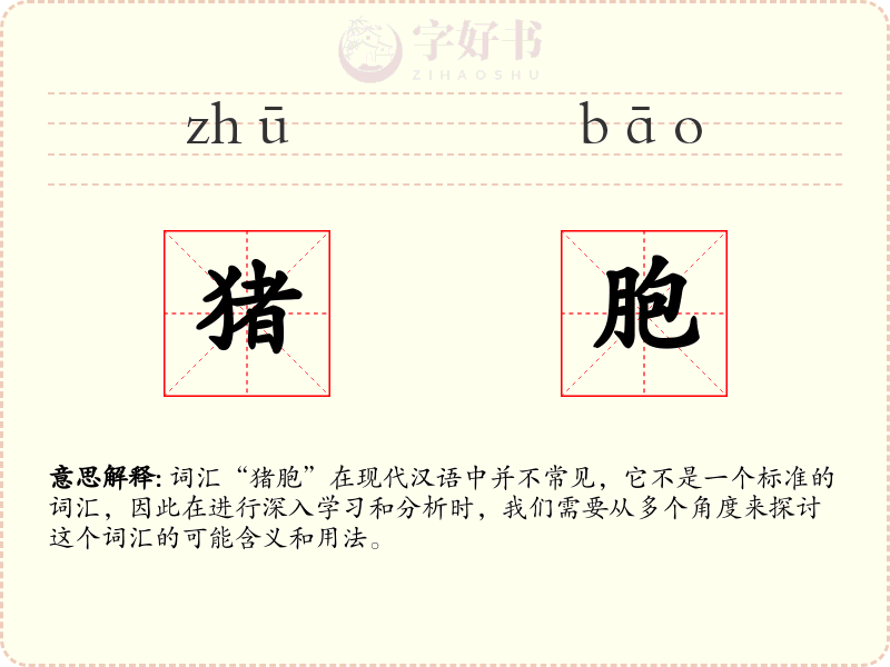 猪胞