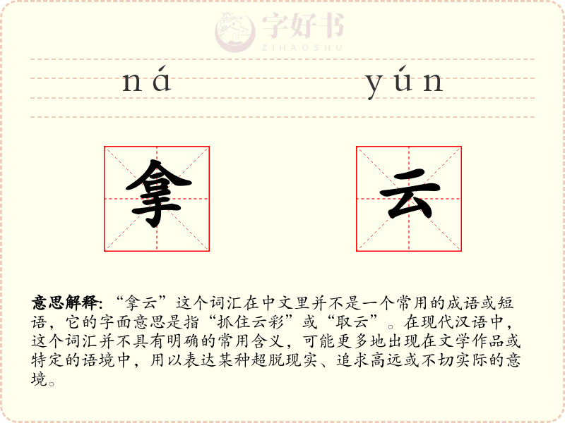 拿云