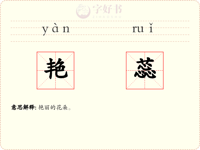 艳蕊