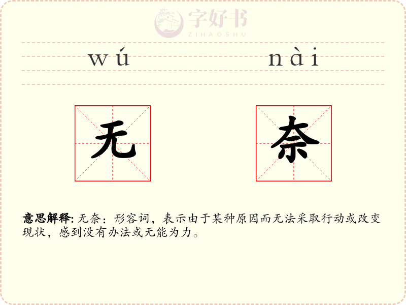 无奈
