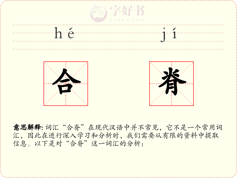 合脊