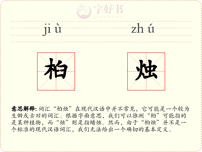 桕烛