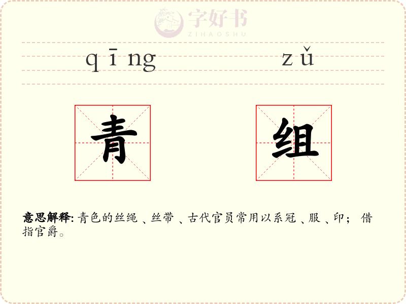 青组