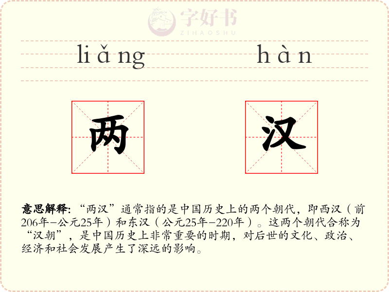两汉